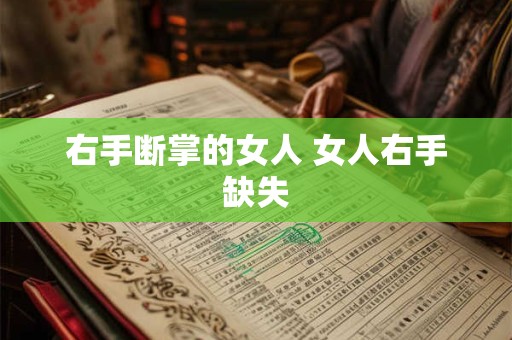 右手断掌的女人 女人右手缺失