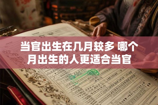 当官出生在几月较多 哪个月出生的人更适合当官