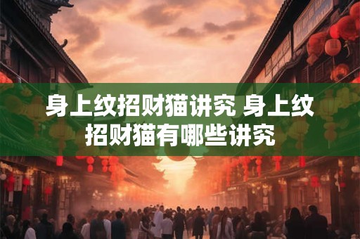 身上纹招财猫讲究 身上纹招财猫有哪些讲究