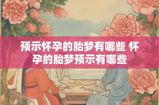 预示怀孕的胎梦有哪些 怀孕的胎梦预示有哪些
