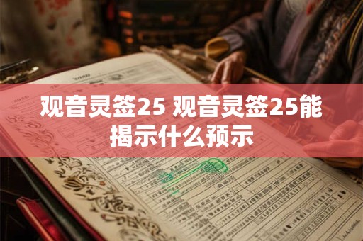 观音灵签25 观音灵签25能揭示什么预示
