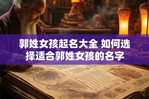 郭姓女孩起名大全 如何选择适合郭姓女孩的名字