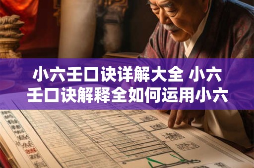 小六壬口诀详解大全 小六壬口诀解释全如何运用小六壬