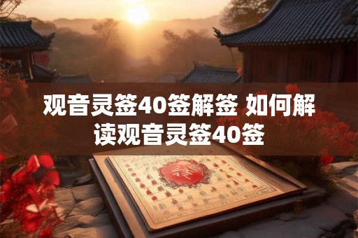 观音灵签40签解签 如何解读观音灵签40签
