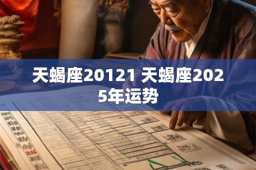 天蝎座20121 天蝎座2025年运势