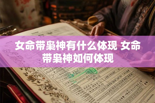 女命带枭神有什么体现 女命带枭神如何体现