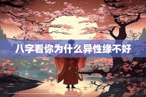 八字看你为什么异性缘不好