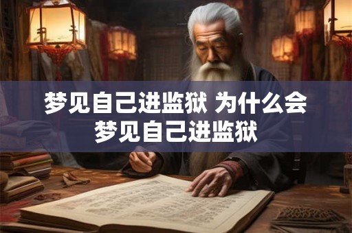 梦见自己进监狱 为什么会梦见自己进监狱