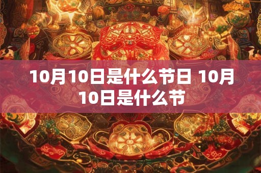 10月10日是什么节日 10月10日是什么节