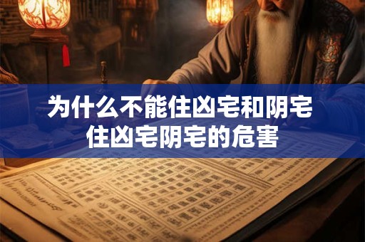 为什么不能住凶宅和阴宅 住凶宅阴宅的危害
