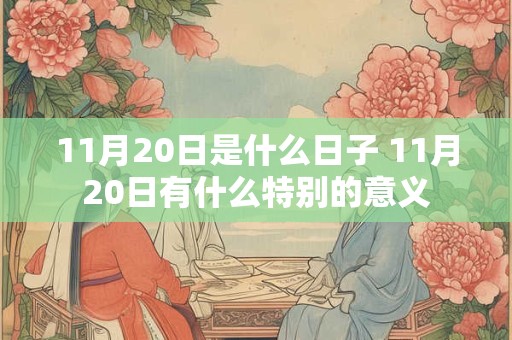 11月20日是什么日子 11月20日有什么特别的意义