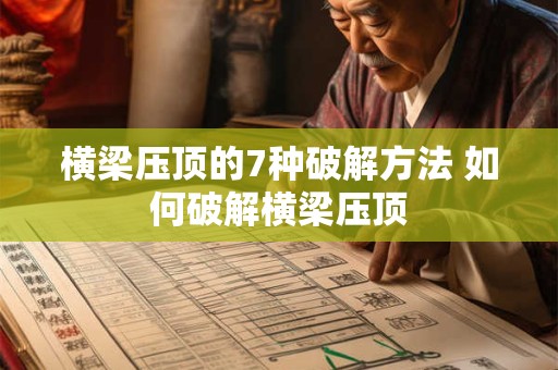 横梁压顶的7种破解方法 如何破解横梁压顶