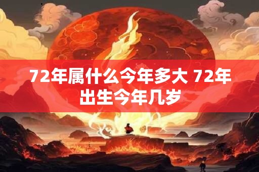 72年属什么今年多大 72年出生今年几岁