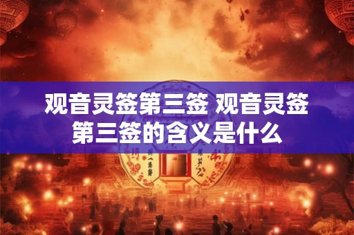 观音灵签第三签 观音灵签第三签的含义是什么