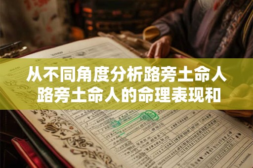 从不同角度分析路旁土命人 路旁土命人的命理表现和特点