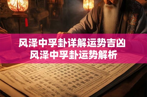 风泽中孚卦详解运势吉凶 风泽中孚卦运势解析