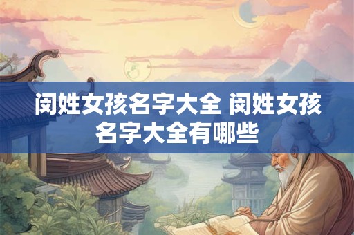 闵姓女孩名字大全 闵姓女孩名字大全有哪些