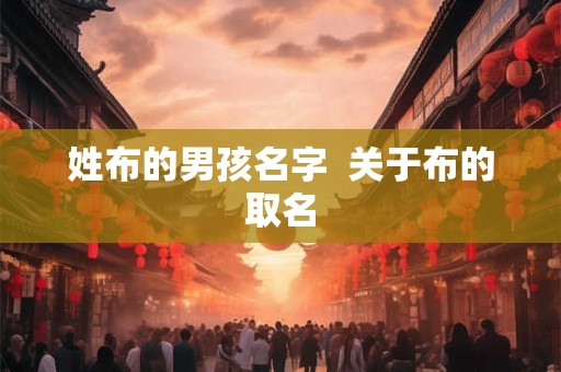 姓布的男孩名字  关于布的取名