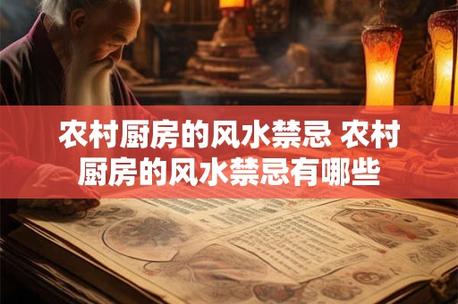 农村厨房的风水禁忌 农村厨房的风水禁忌有哪些
