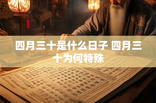 四月三十是什么日子 四月三十为何特殊