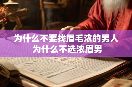 为什么不要找眉毛浓的男人 为什么不选浓眉男