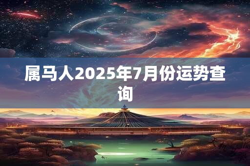 属马人2025年7月份运势查询