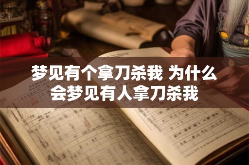 梦见有个拿刀杀我 为什么会梦见有人拿刀杀我