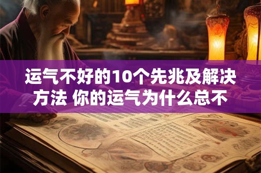 运气不好的10个先兆及解决方法 你的运气为什么总不好