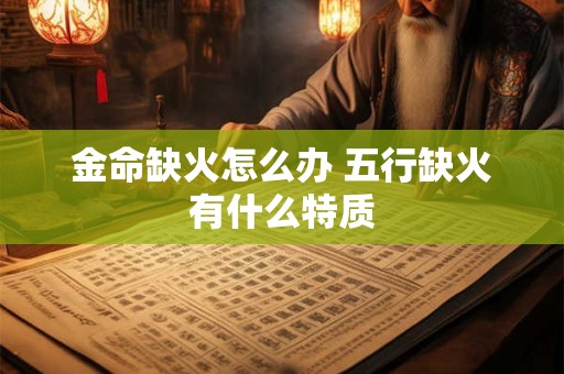 金命缺火怎么办 五行缺火有什么特质