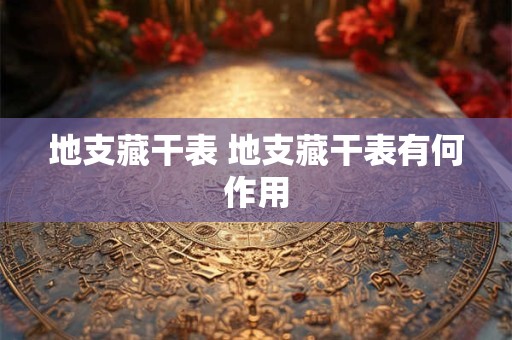 地支藏干表 地支藏干表有何作用