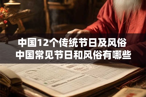 中国12个传统节日及风俗 中国常见节日和风俗有哪些