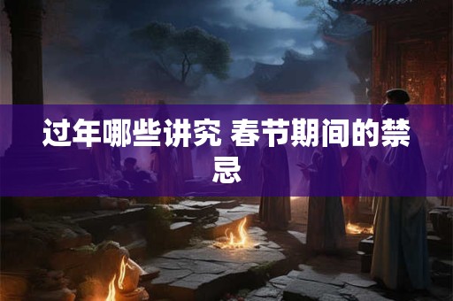 过年哪些讲究 春节期间的禁忌