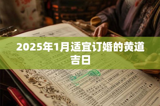 2025年1月适宜订婚的黄道吉日