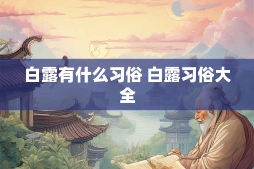 白露有什么习俗 白露习俗大全