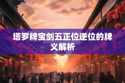 塔罗牌宝剑五正位逆位的牌义解析