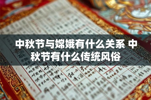中秋节与嫦娥有什么关系 中秋节有什么传统风俗