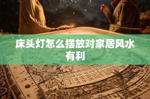 床头灯怎么摆放对家居风水有利