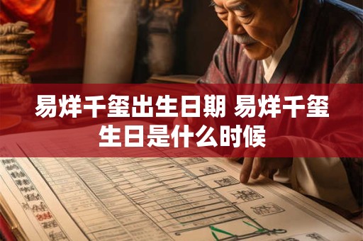易烊千玺出生日期 易烊千玺生日是什么时候