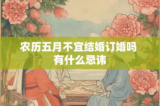 农历五月不宜结婚订婚吗 有什么忌讳