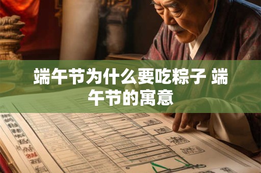 端午节为什么要吃粽子 端午节的寓意