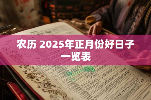 农历 2025年正月份好日子一览表