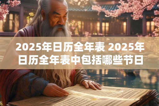 2025年日历全年表 2025年日历全年表中包括哪些节日