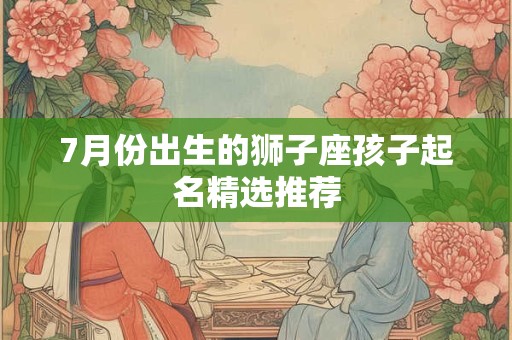 7月份出生的狮子座孩子起名精选推荐