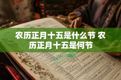 农历正月十五是什么节 农历正月十五是何节