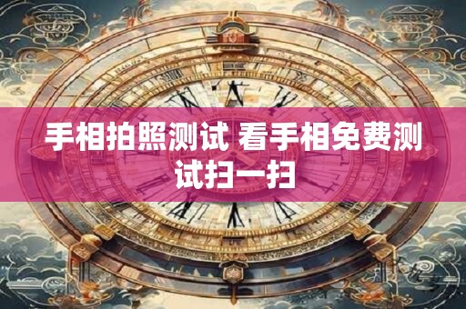 手相拍照测试 看手相免费测试扫一扫