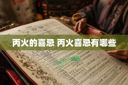 丙火的喜忌 丙火喜忌有哪些