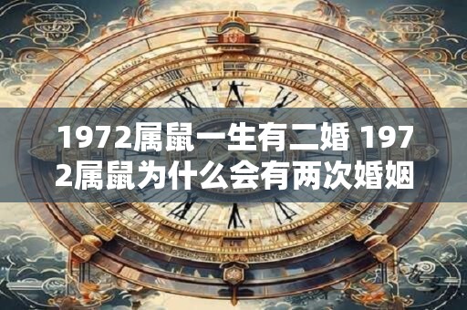 1972属鼠一生有二婚 1972属鼠为什么会有两次婚姻