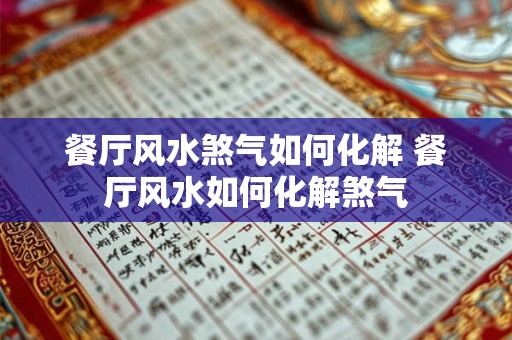 餐厅风水煞气如何化解 餐厅风水如何化解煞气