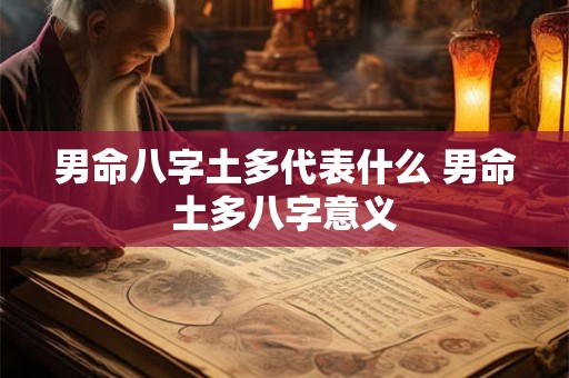男命八字土多代表什么 男命土多八字意义
