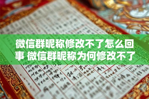 微信群昵称修改不了怎么回事 微信群昵称为何修改不了